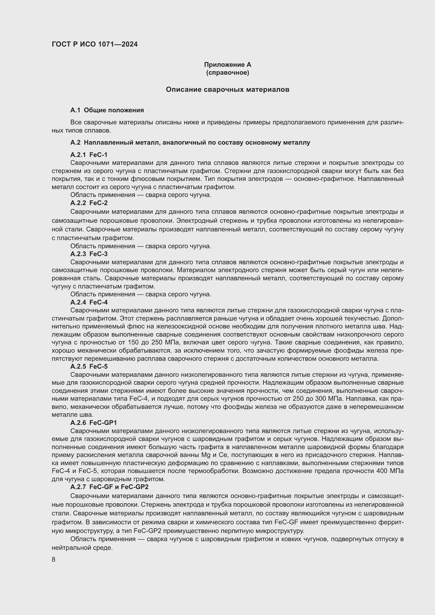 Страница 12 ГОСТ Р ИСО 1071-2024