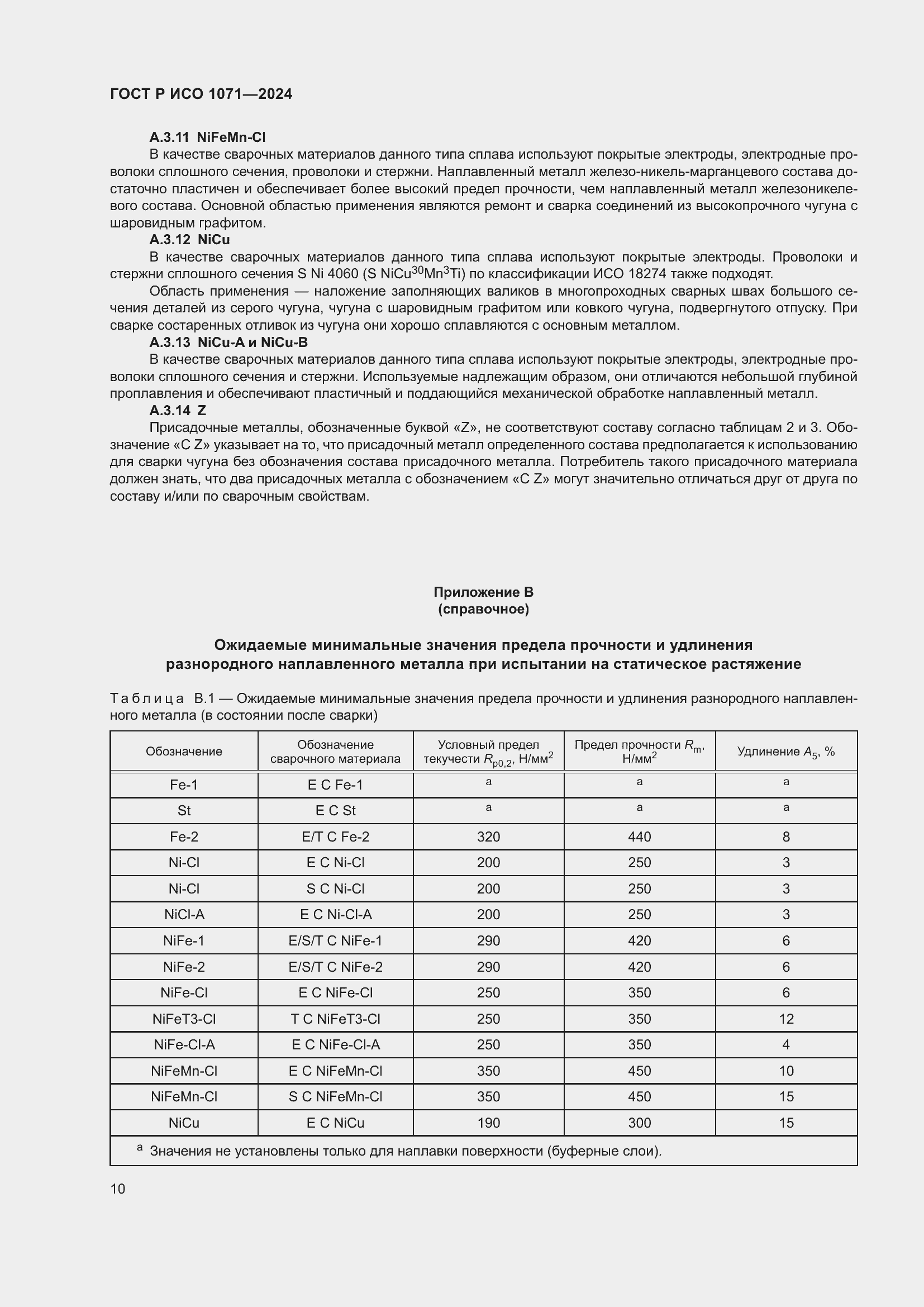 Страница 14 ГОСТ Р ИСО 1071-2024