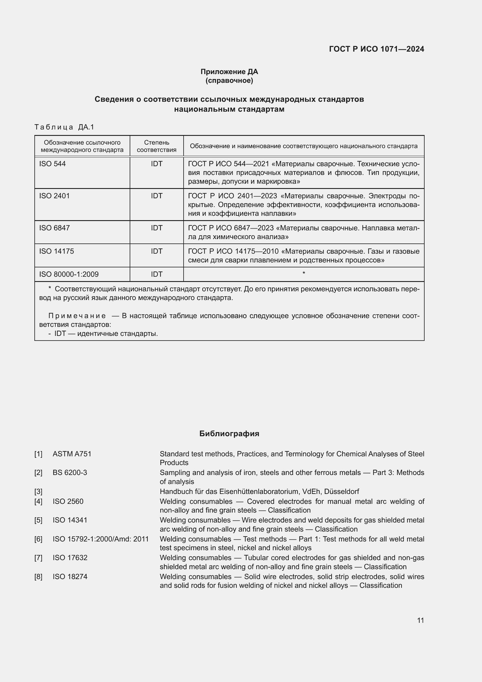 Страница 15 ГОСТ Р ИСО 1071-2024