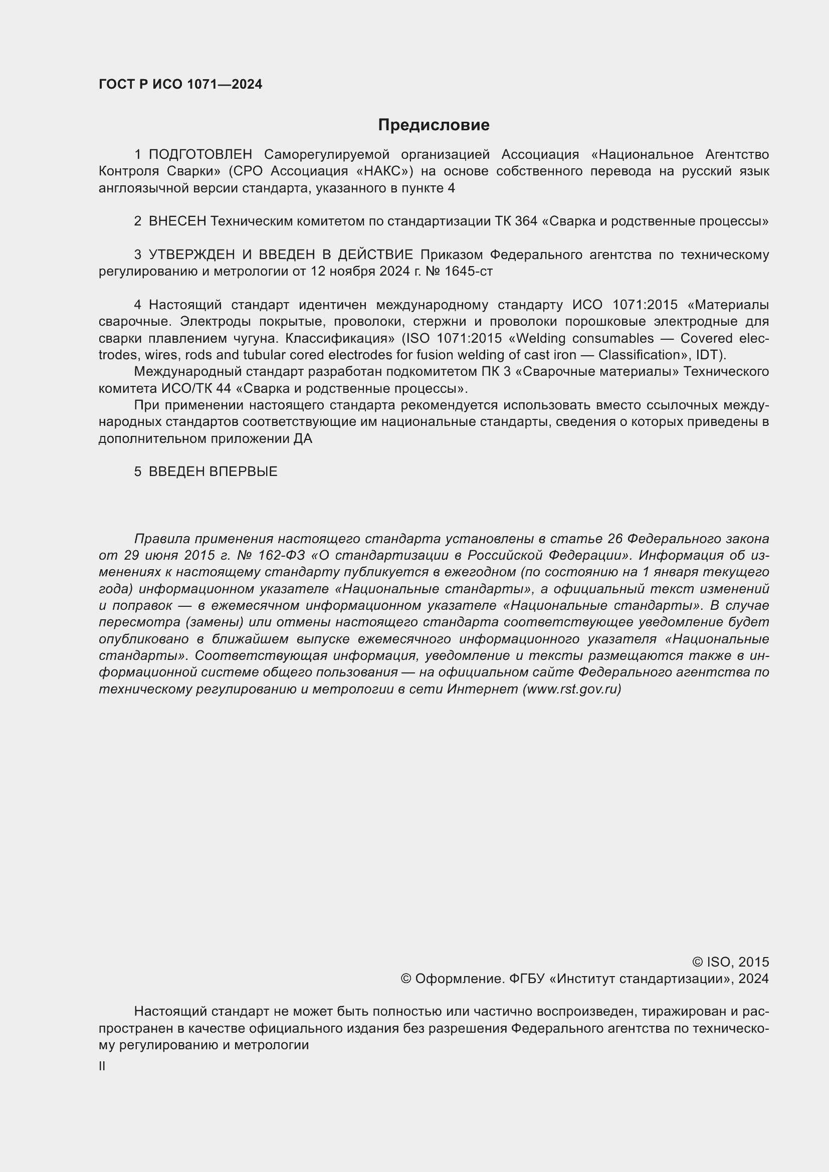 Страница 2 ГОСТ Р ИСО 1071-2024