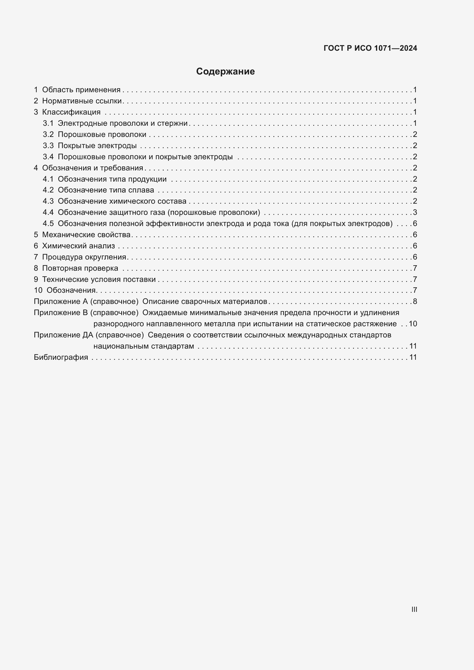 Страница 3 ГОСТ Р ИСО 1071-2024