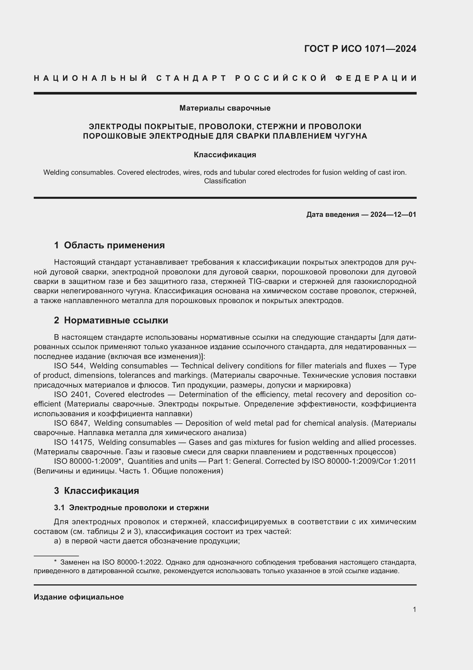 Страница 5 ГОСТ Р ИСО 1071-2024