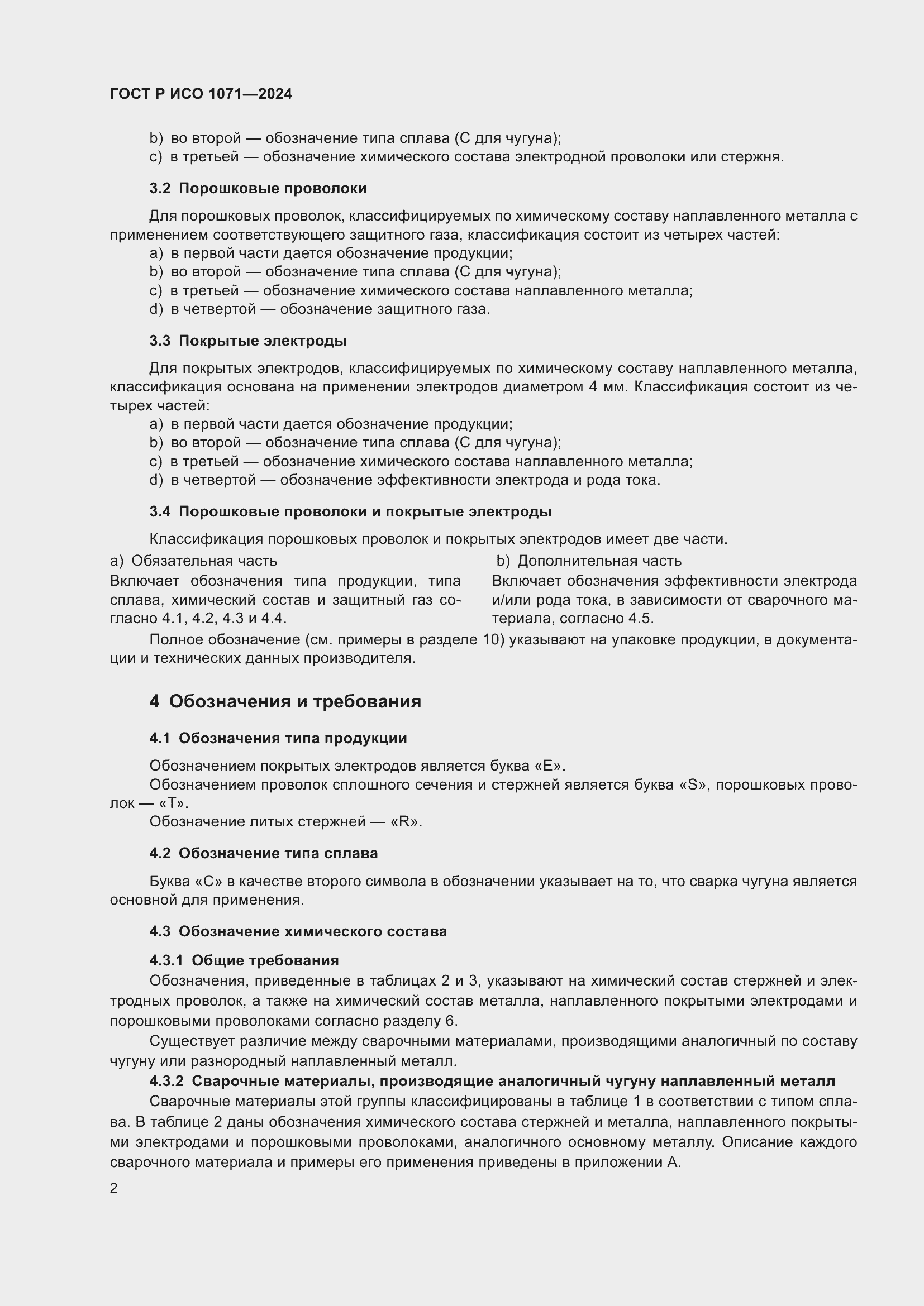 Страница 6 ГОСТ Р ИСО 1071-2024