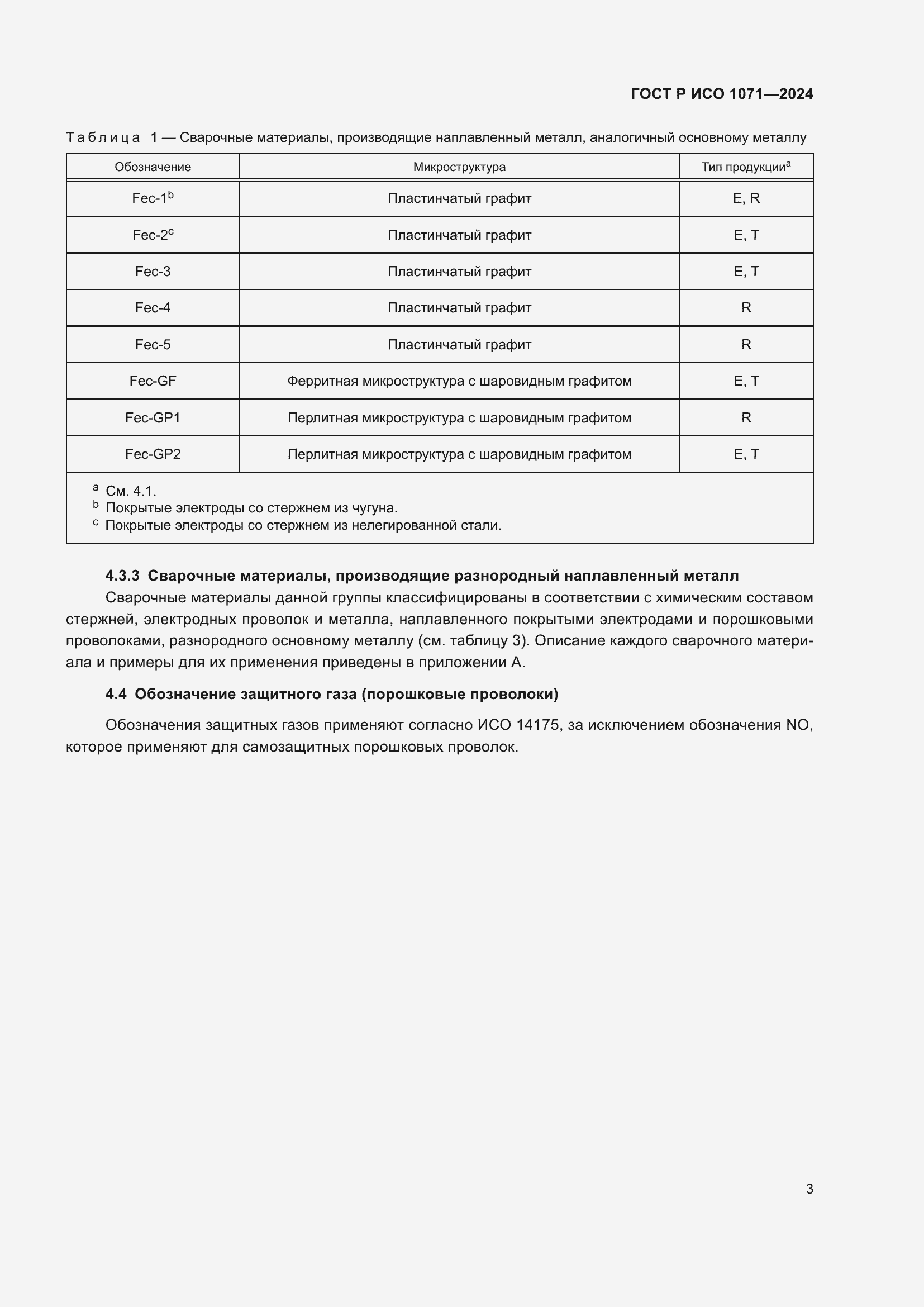 Страница 7 ГОСТ Р ИСО 1071-2024
