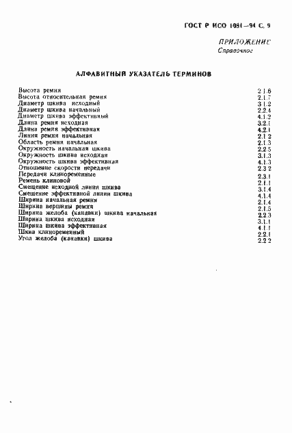 Страница 10 ГОСТ Р ИСО 1081-94
