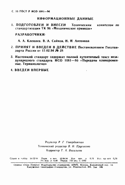 Страница 11 ГОСТ Р ИСО 1081-94