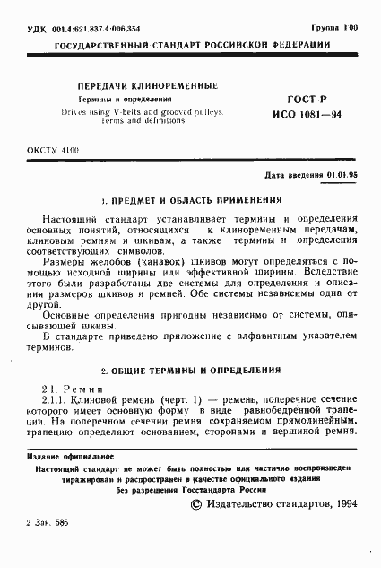 Страница 2 ГОСТ Р ИСО 1081-94