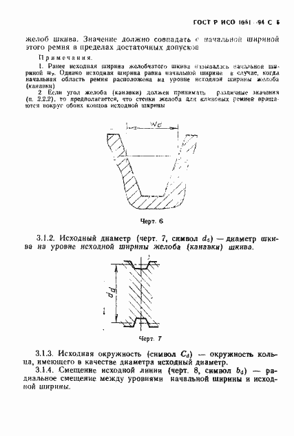Страница 6 ГОСТ Р ИСО 1081-94
