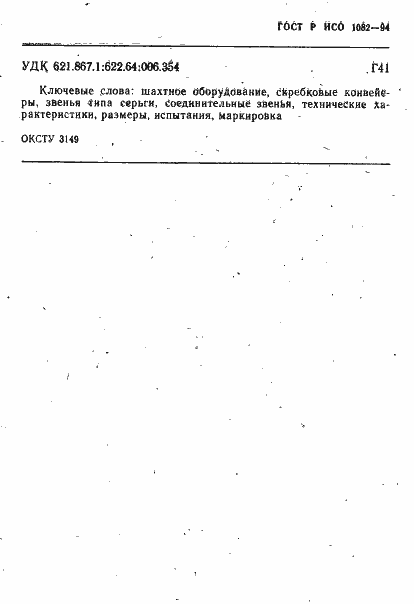 Страница 14 ГОСТ Р ИСО 1082-94