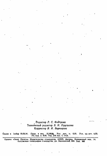 Страница 15 ГОСТ Р ИСО 1082-94