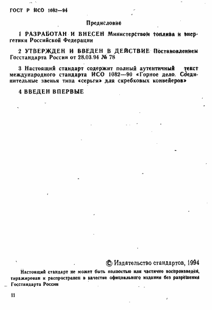 Страница 2 ГОСТ Р ИСО 1082-94