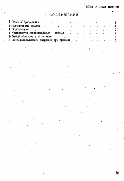 Страница 3 ГОСТ Р ИСО 1082-94