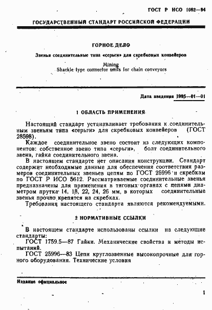 Страница 4 ГОСТ Р ИСО 1082-94