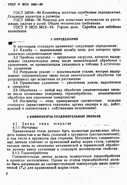 Страница 5 ГОСТ Р ИСО 1082-94