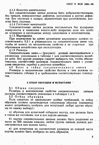 Страница 6 ГОСТ Р ИСО 1082-94