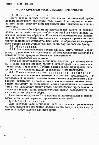 Страница 9 ГОСТ Р ИСО 1082-94