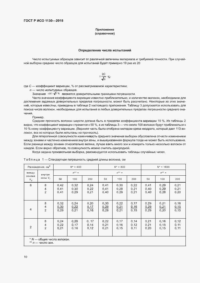 Страница 13 ГОСТ Р ИСО 1130-2018