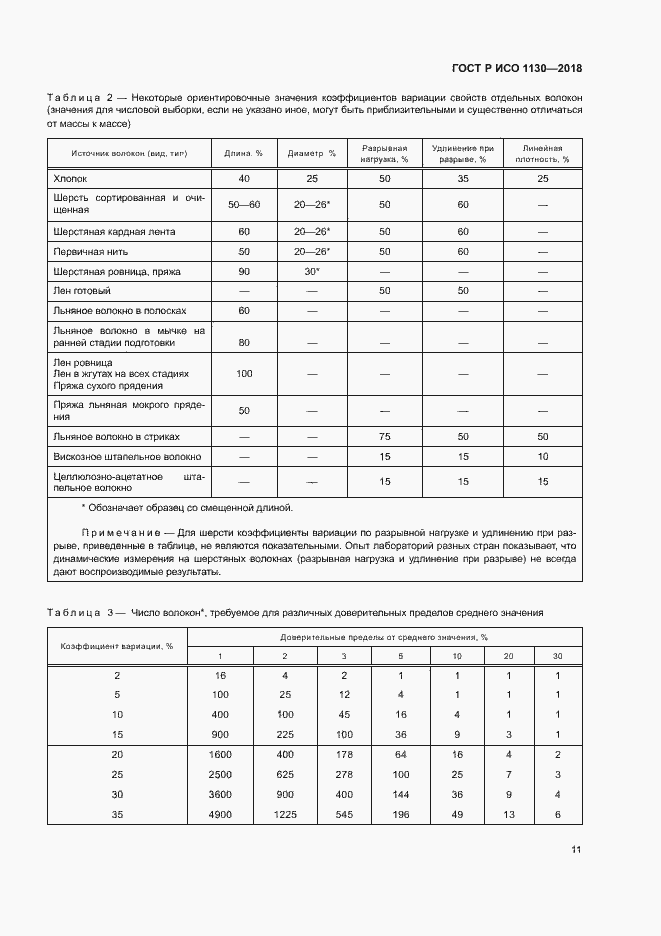 Страница 14 ГОСТ Р ИСО 1130-2018