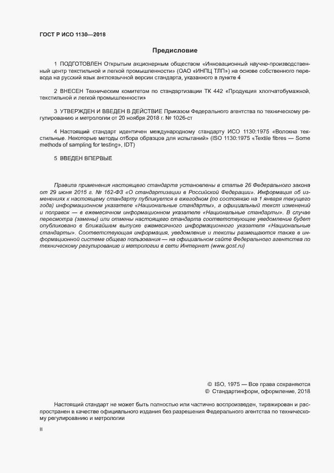 Страница 2 ГОСТ Р ИСО 1130-2018