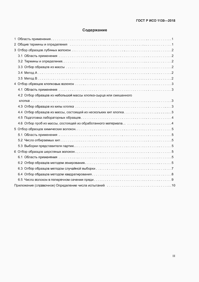 Страница 3 ГОСТ Р ИСО 1130-2018