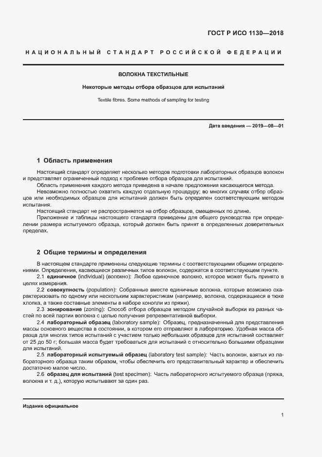 Страница 4 ГОСТ Р ИСО 1130-2018
