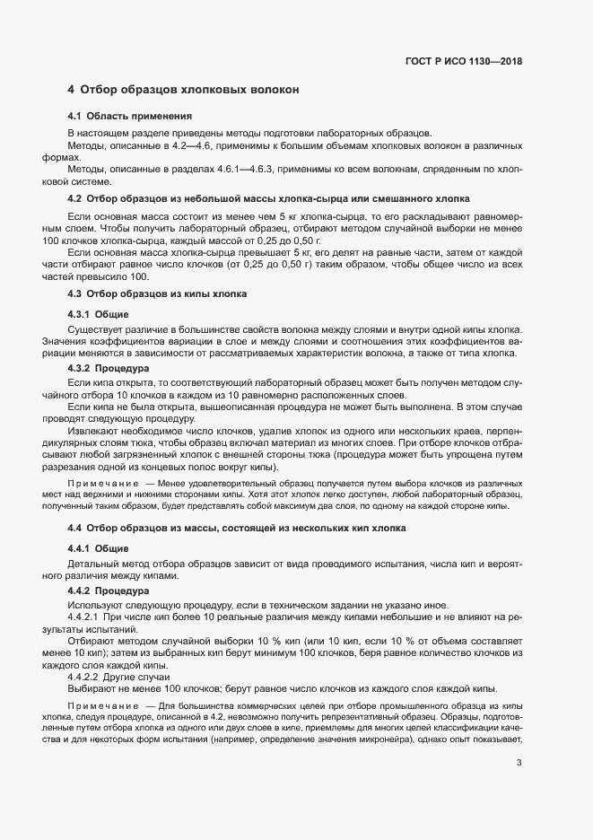 Страница 6 ГОСТ Р ИСО 1130-2018