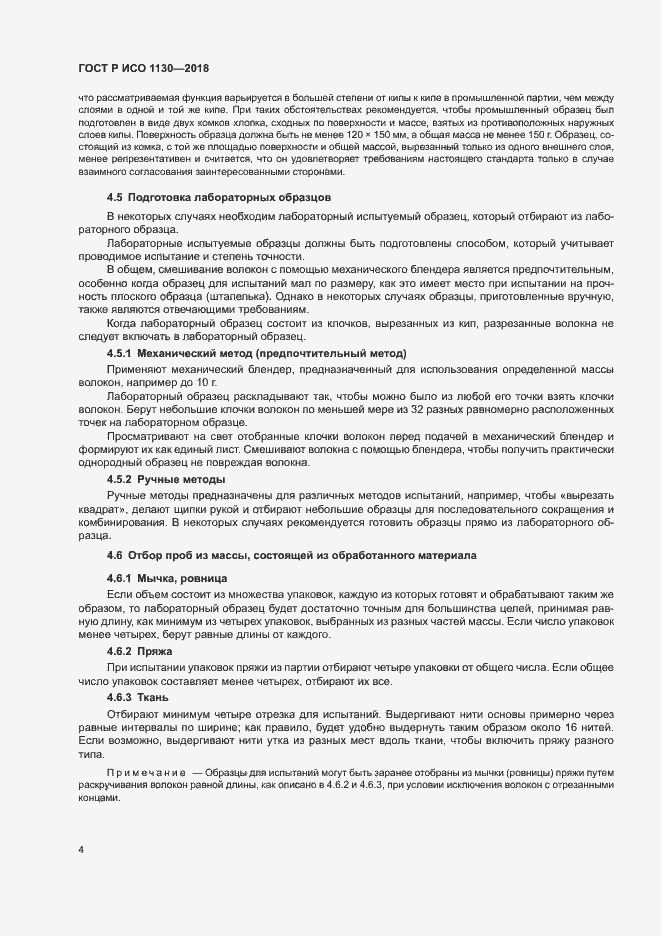 Страница 7 ГОСТ Р ИСО 1130-2018