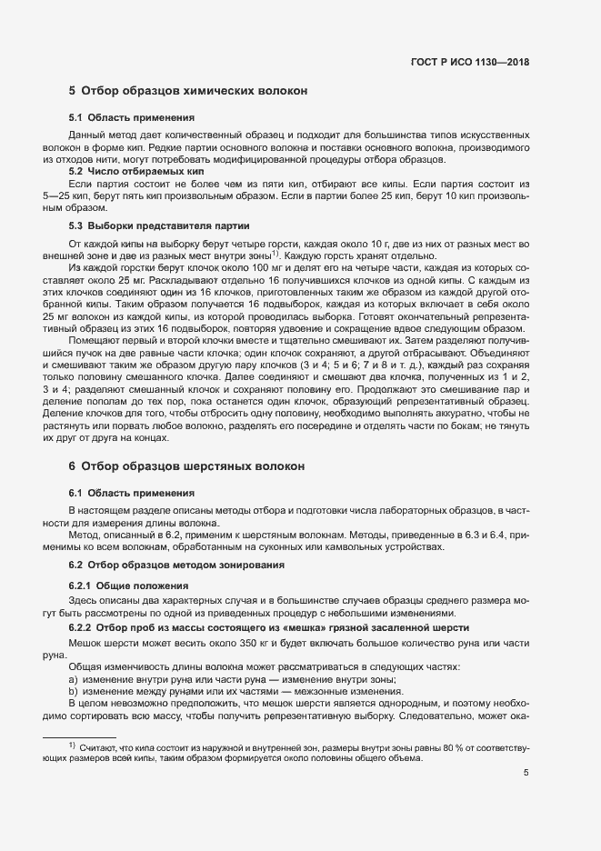 Страница 8 ГОСТ Р ИСО 1130-2018