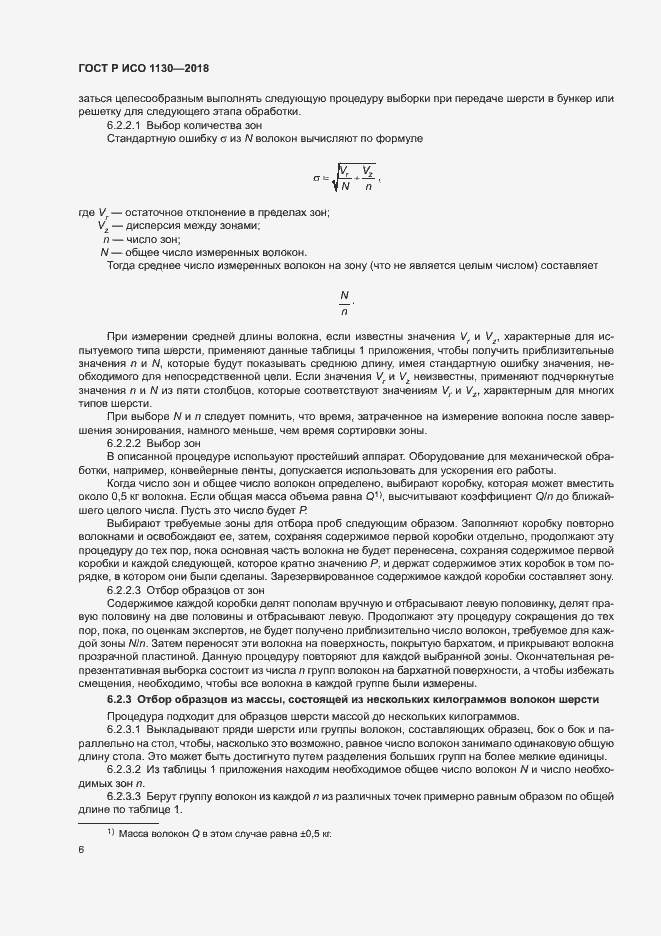 Страница 9 ГОСТ Р ИСО 1130-2018