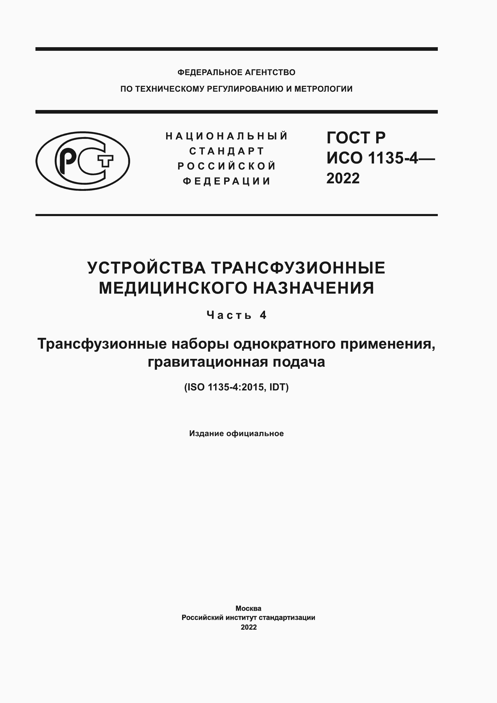 Страница 1 ГОСТ Р ИСО 1135-4-2022