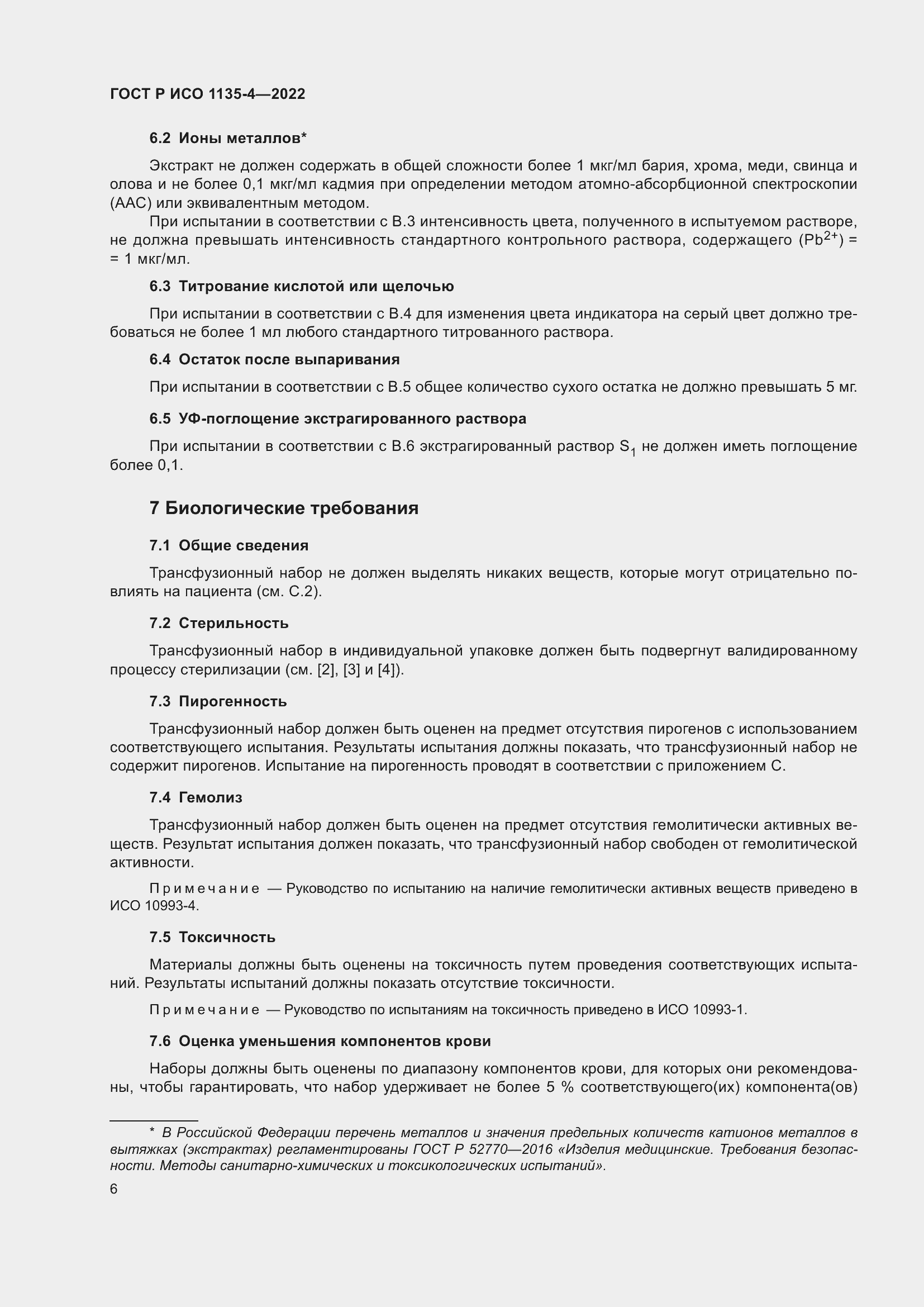 Страница 10 ГОСТ Р ИСО 1135-4-2022