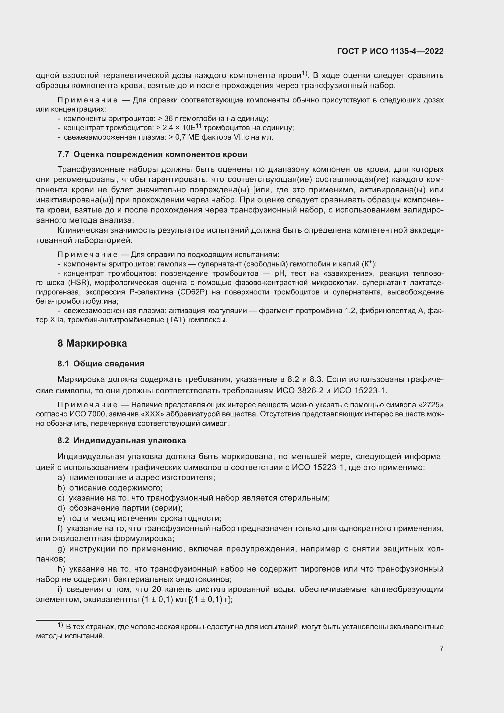 Страница 11 ГОСТ Р ИСО 1135-4-2022