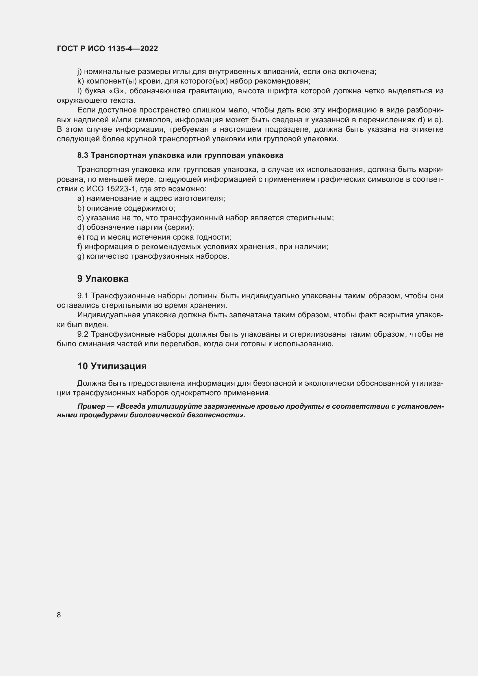 Страница 12 ГОСТ Р ИСО 1135-4-2022