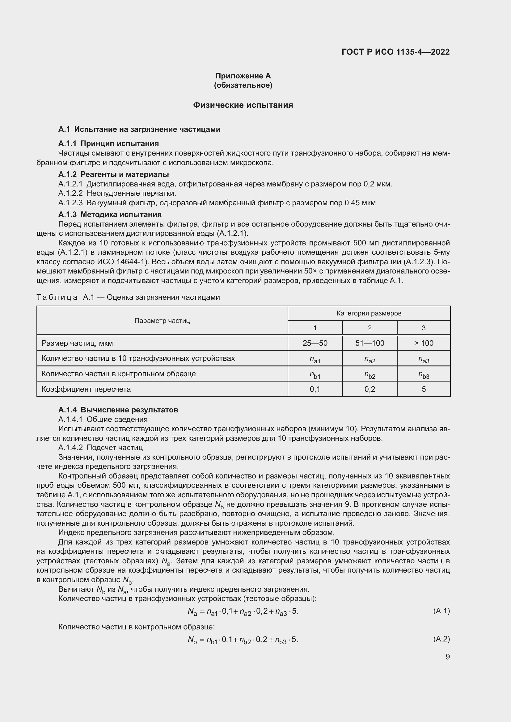 Страница 13 ГОСТ Р ИСО 1135-4-2022