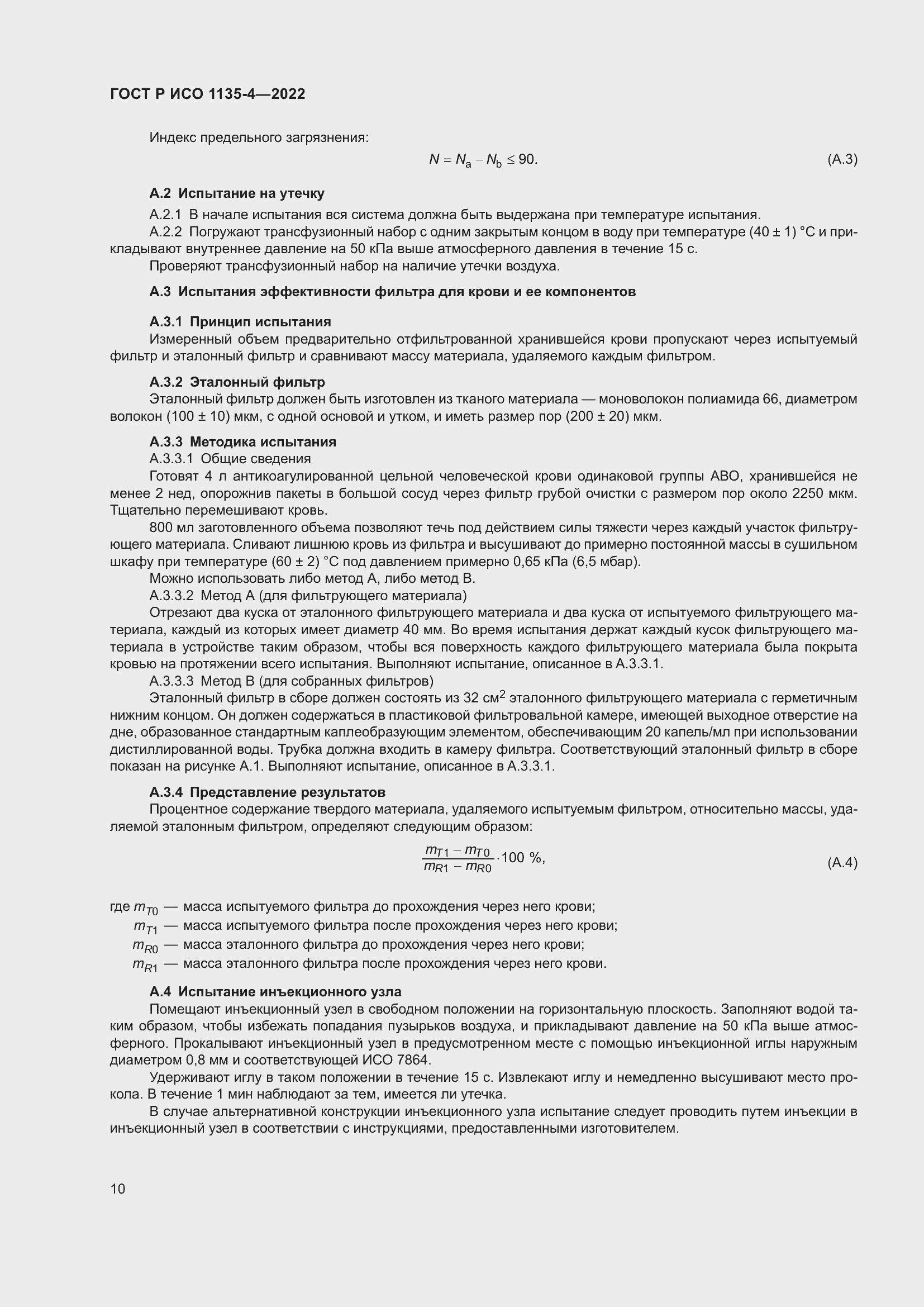 Страница 14 ГОСТ Р ИСО 1135-4-2022