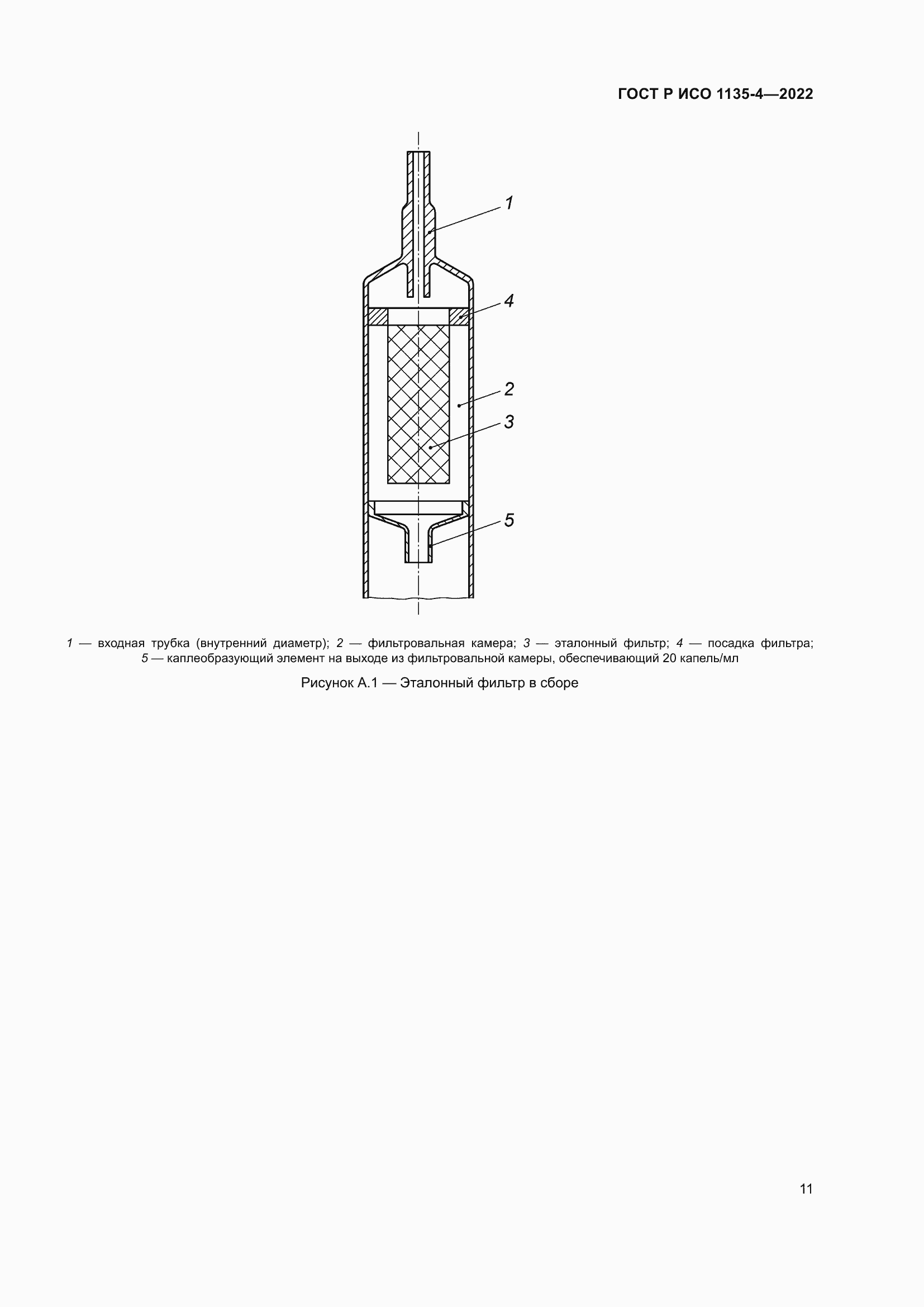 Страница 15 ГОСТ Р ИСО 1135-4-2022