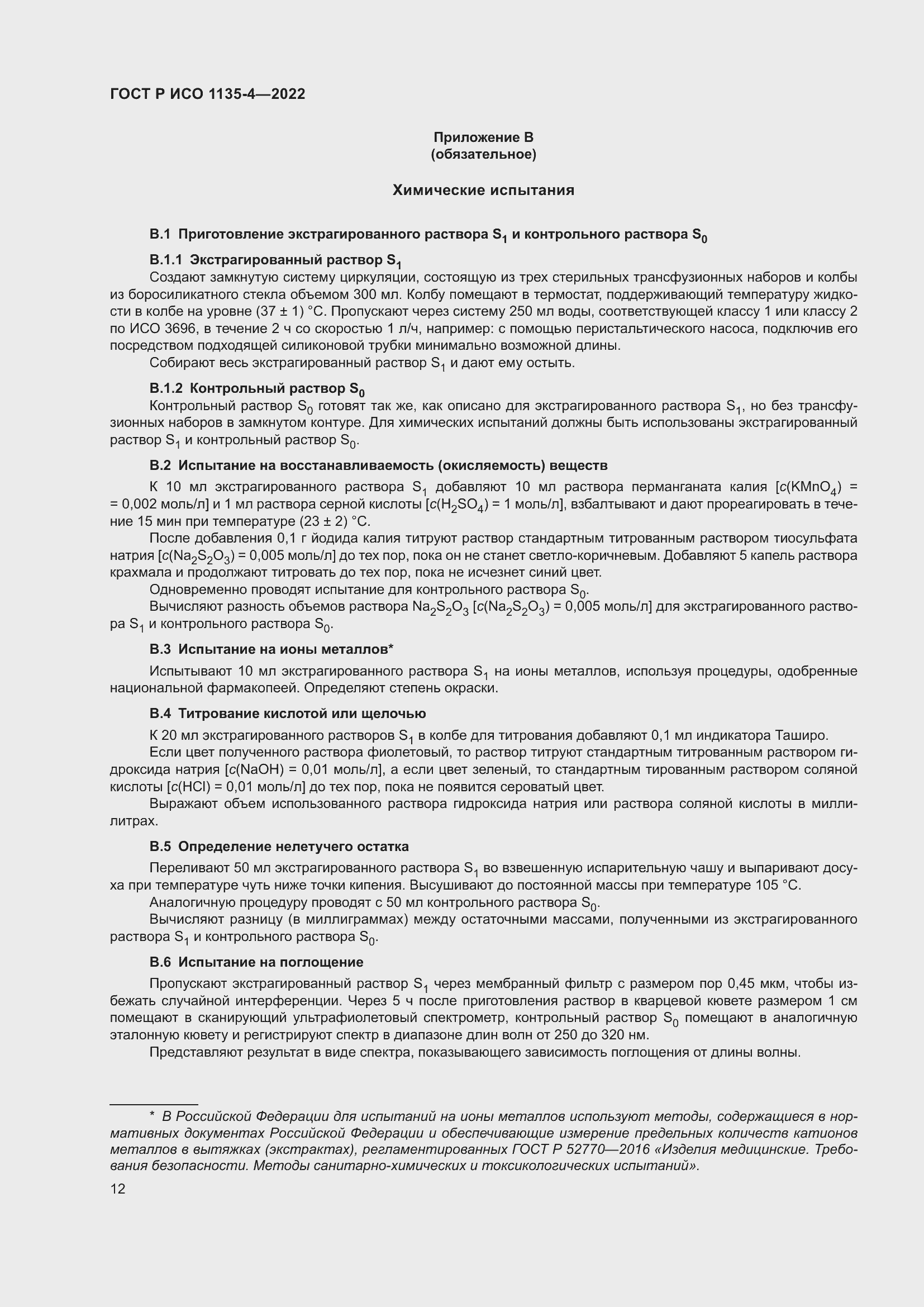 Страница 16 ГОСТ Р ИСО 1135-4-2022