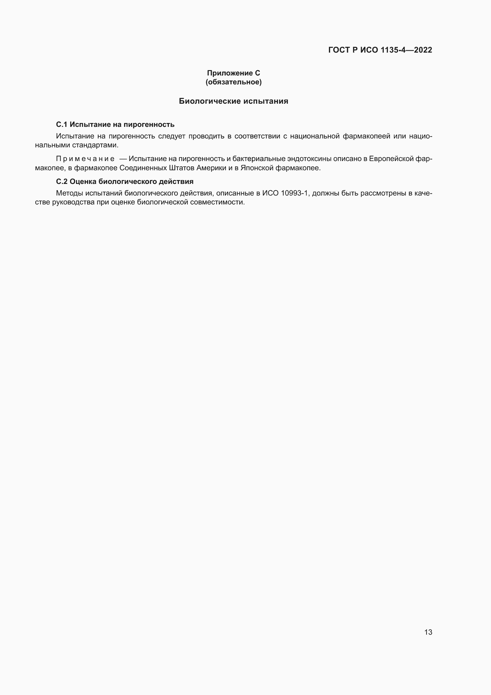 Страница 17 ГОСТ Р ИСО 1135-4-2022