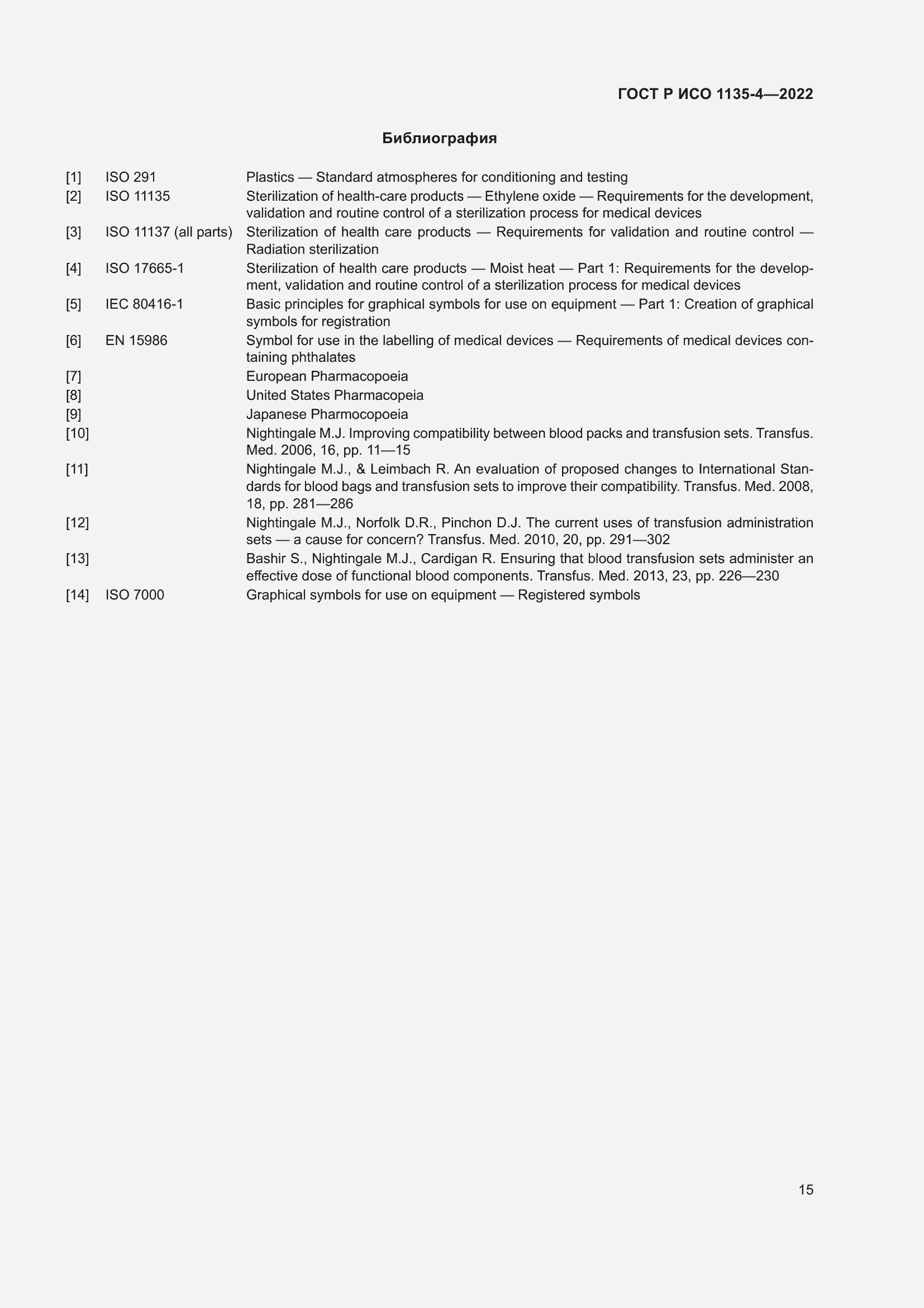 Страница 19 ГОСТ Р ИСО 1135-4-2022