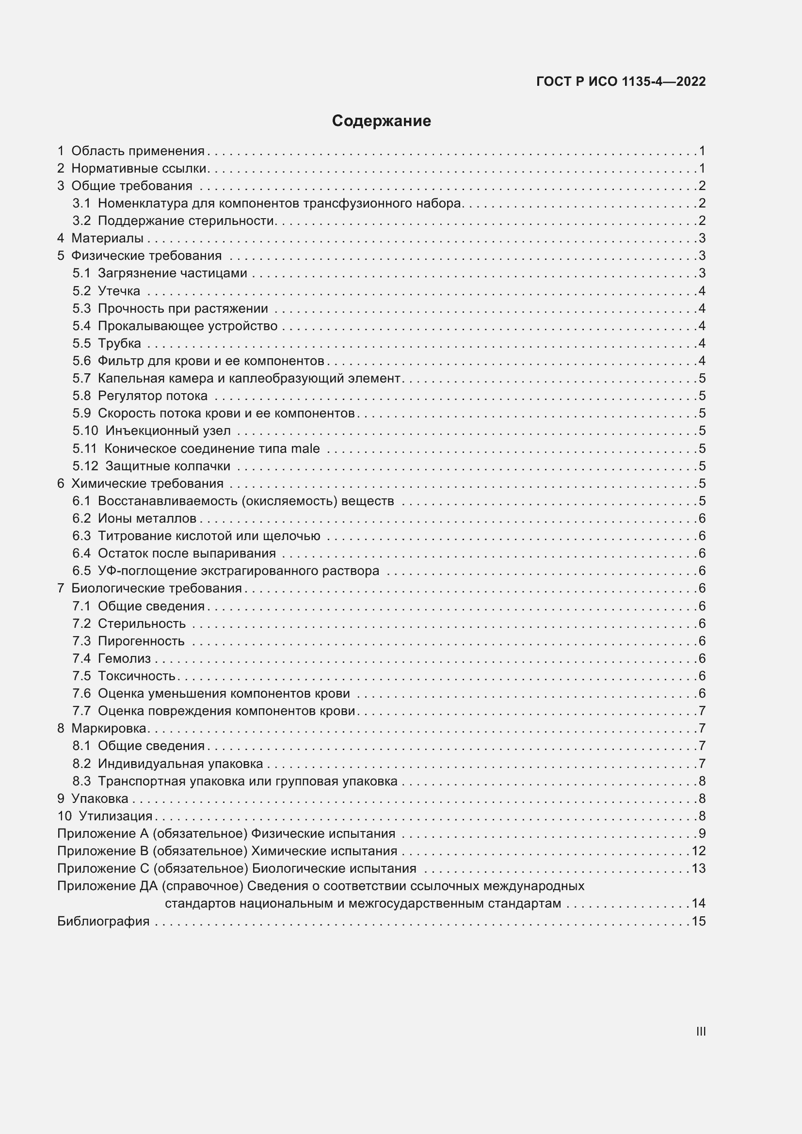 Страница 3 ГОСТ Р ИСО 1135-4-2022