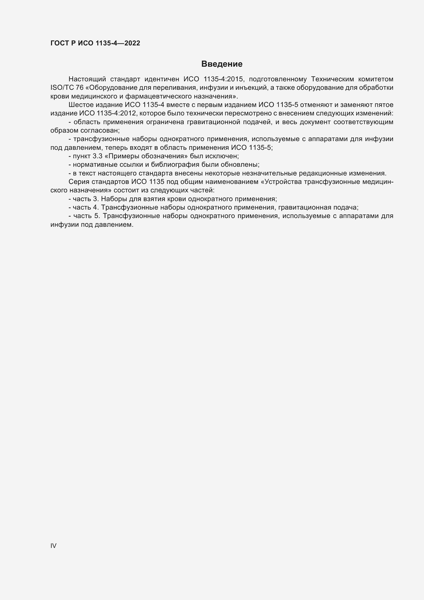 Страница 4 ГОСТ Р ИСО 1135-4-2022