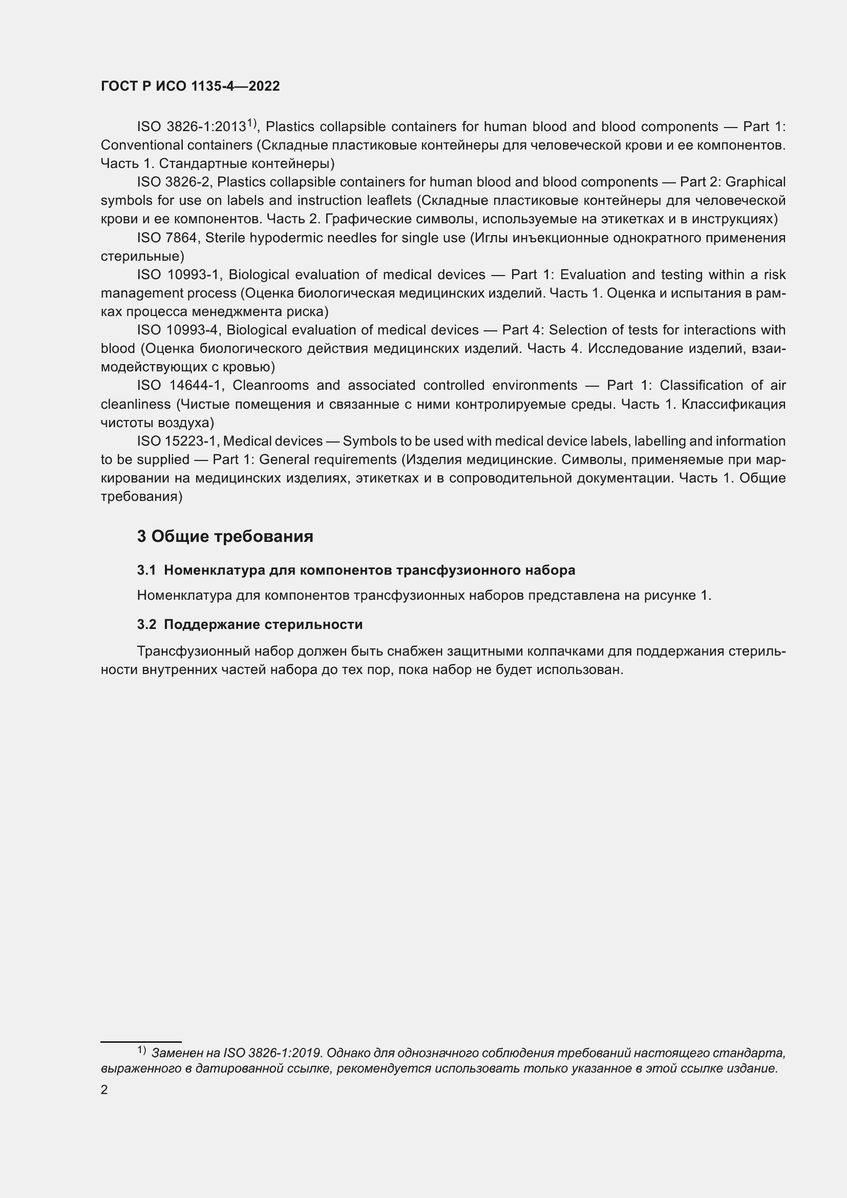 Страница 6 ГОСТ Р ИСО 1135-4-2022