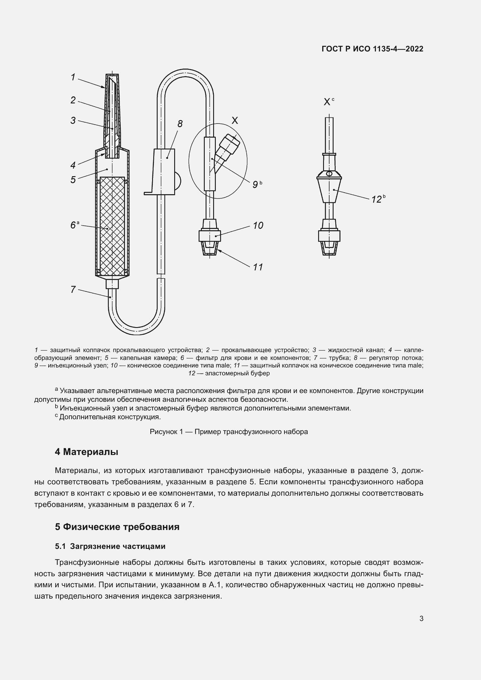 Страница 7 ГОСТ Р ИСО 1135-4-2022