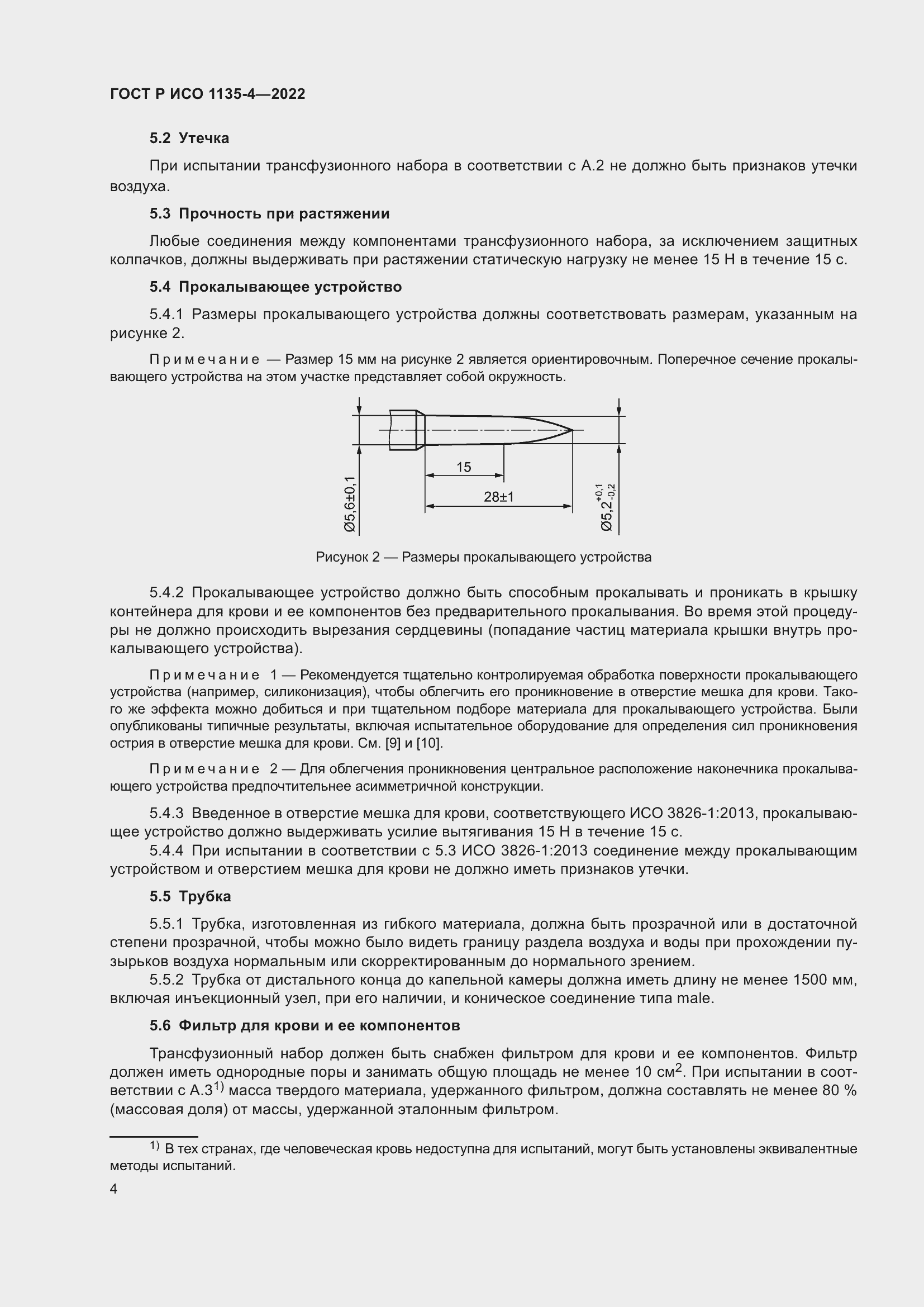 Страница 8 ГОСТ Р ИСО 1135-4-2022
