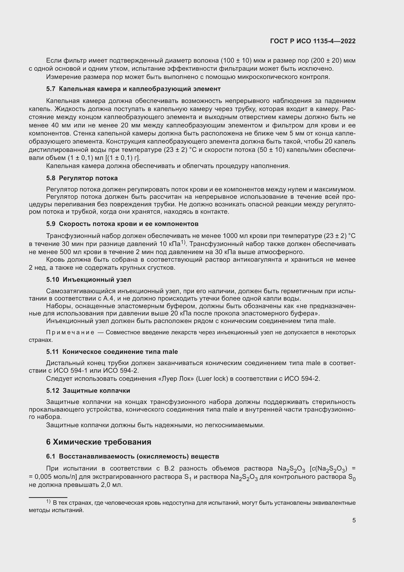 Страница 9 ГОСТ Р ИСО 1135-4-2022