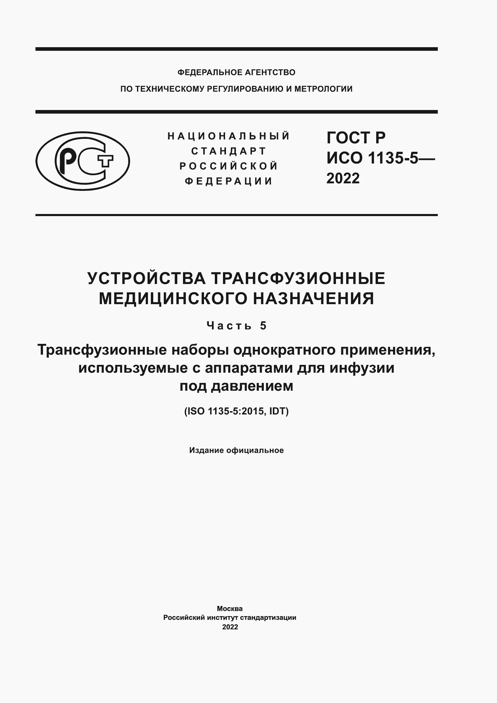 Страница 1 ГОСТ Р ИСО 1135-5-2022