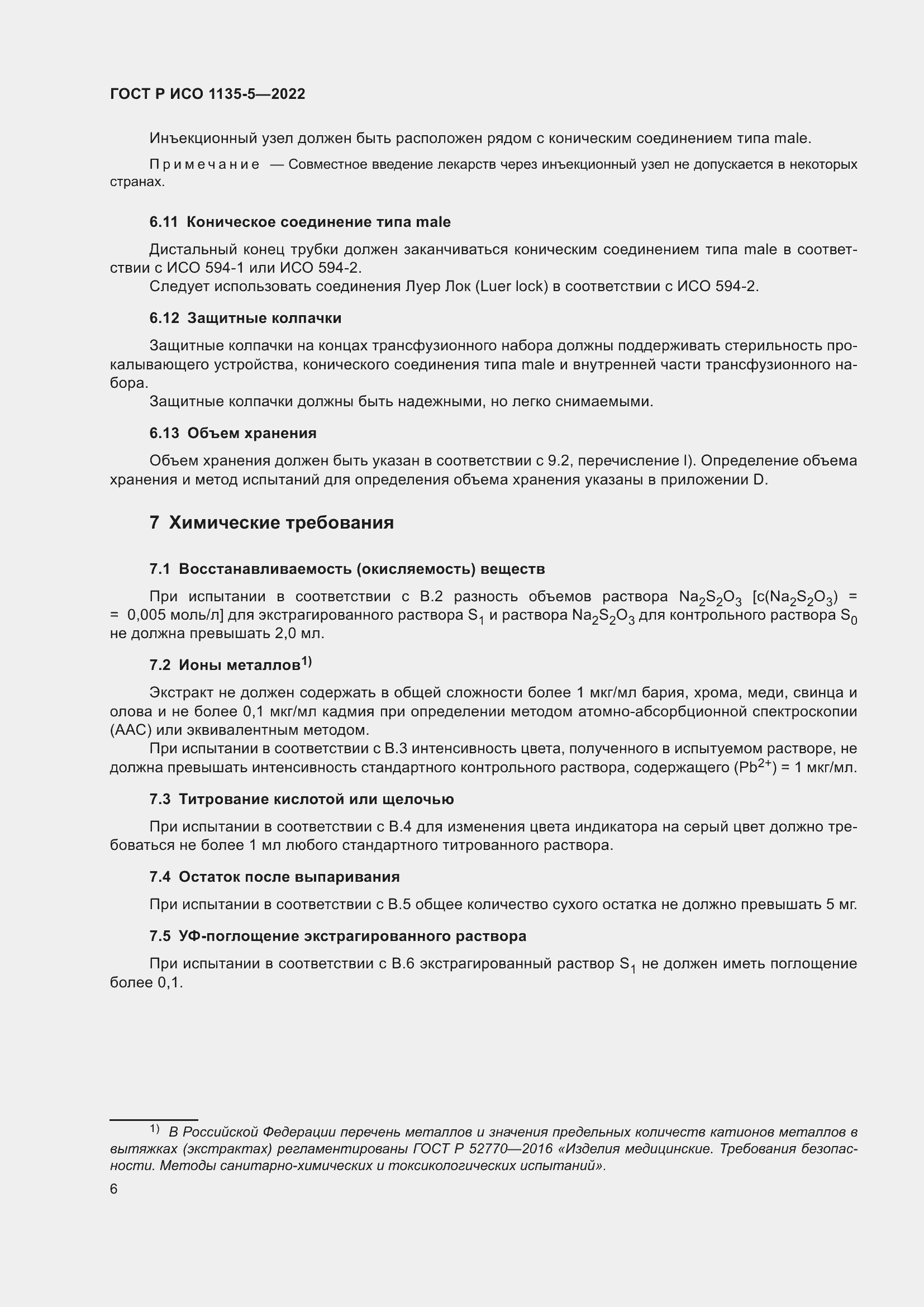 Страница 10 ГОСТ Р ИСО 1135-5-2022