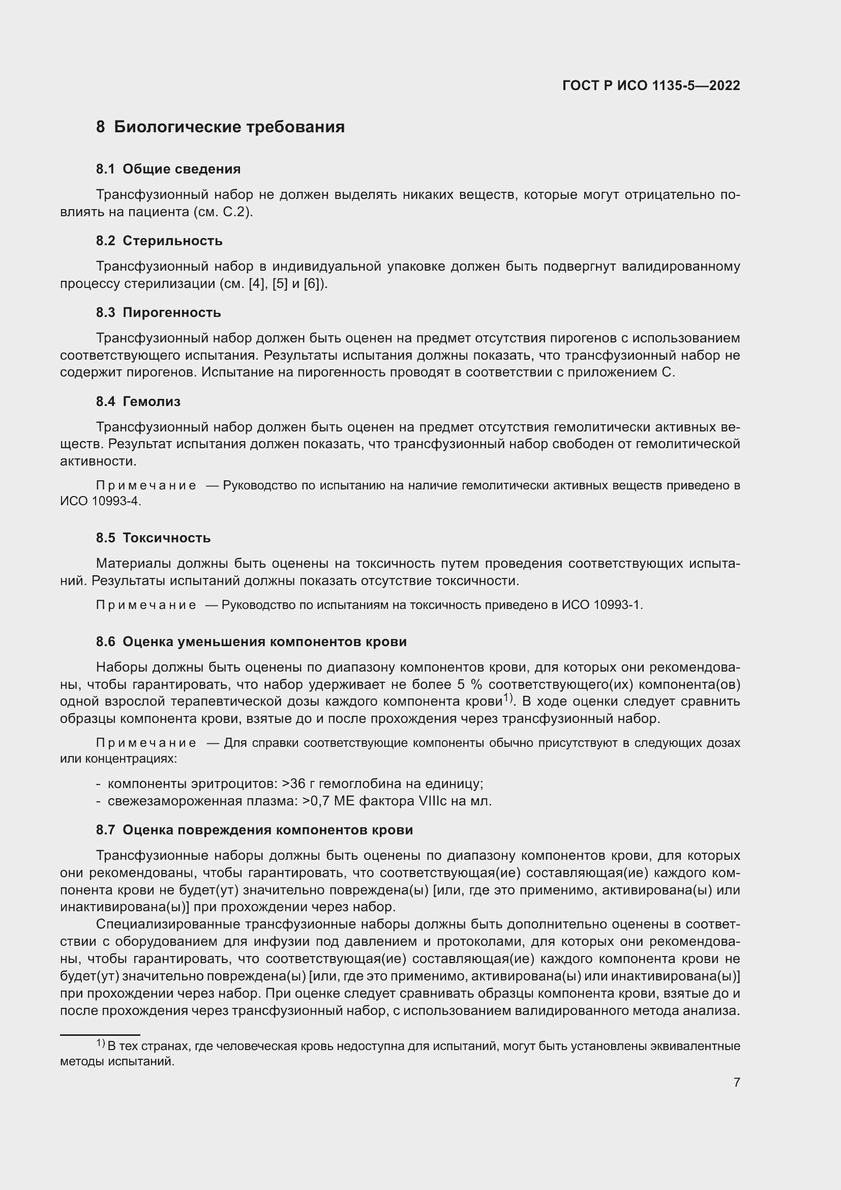 Страница 11 ГОСТ Р ИСО 1135-5-2022