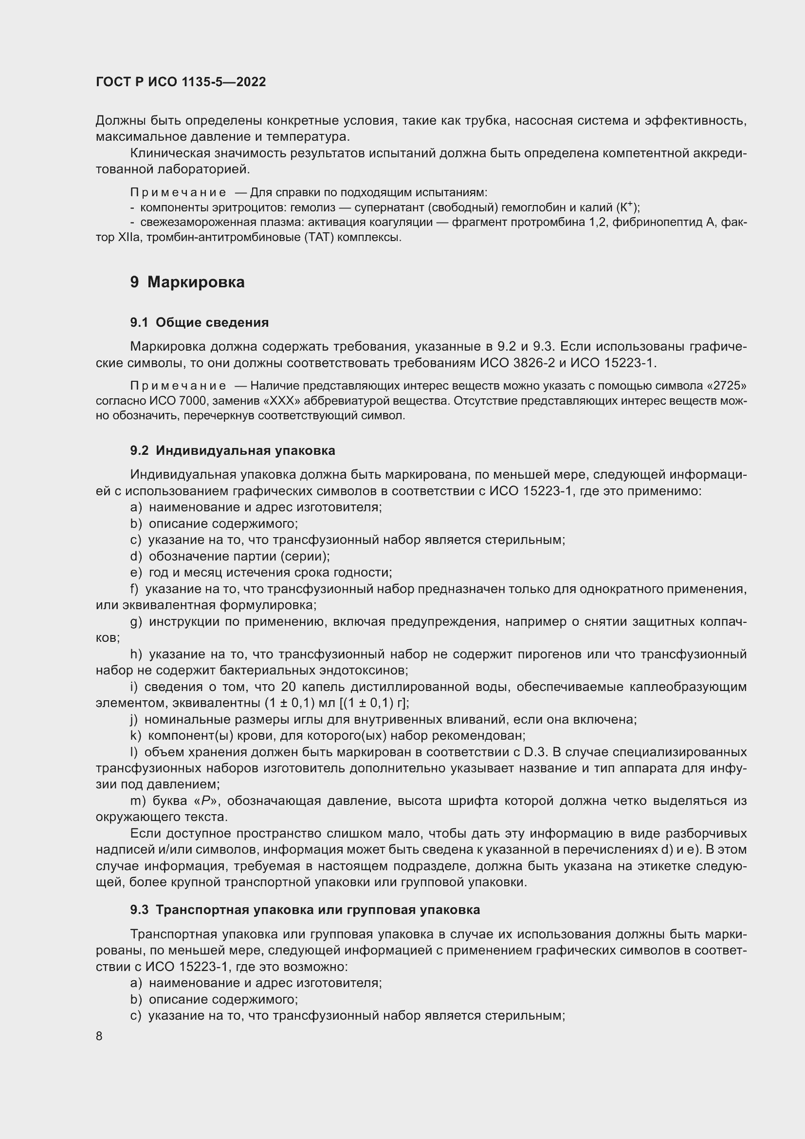 Страница 12 ГОСТ Р ИСО 1135-5-2022