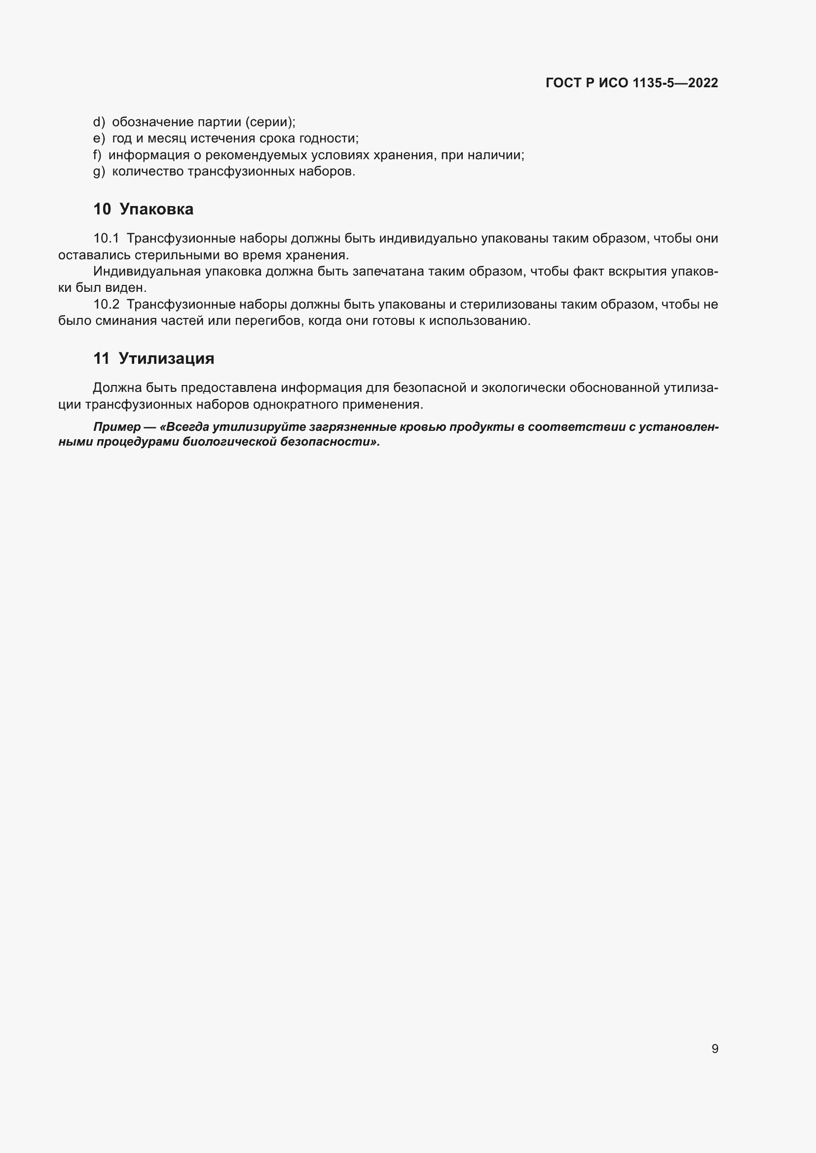 Страница 13 ГОСТ Р ИСО 1135-5-2022